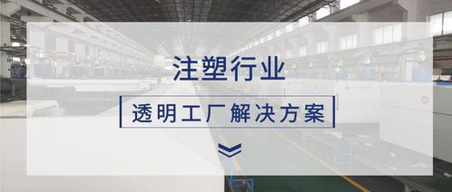 极简工业 注塑行业数据采集及透明工厂解决方案